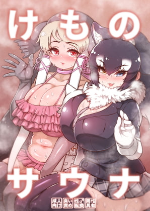 けものサウナ