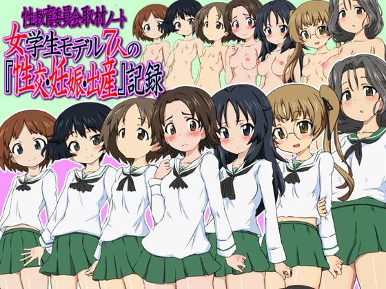 性教育委員会取材ノート 女学生モデル7人の『性交・妊娠・出産』記録