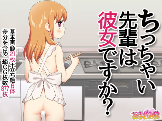 ちっちゃい先輩は彼女ですか?