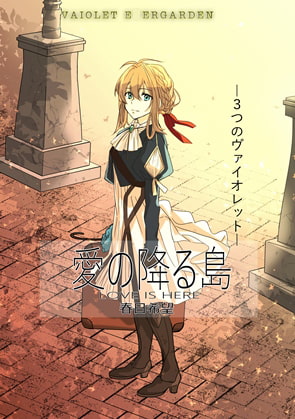 LOVE IS HERE 愛の降る島