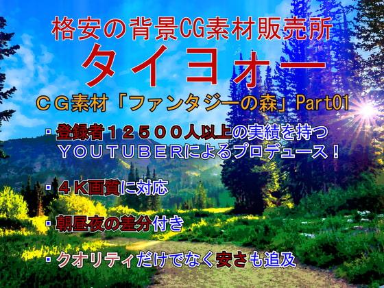 背景CG素材『ファンタジーの森』part01 Byタイヨォー