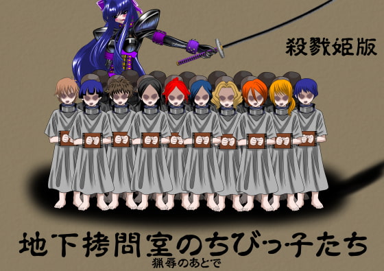 地下拷問室のちびっ子たち 殺戮姫 ライト版