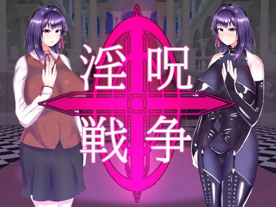淫呪戦争