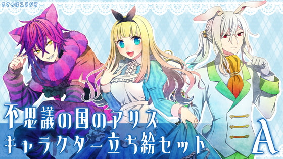 不思議の国のアリス・キャラクター立ち絵セットA