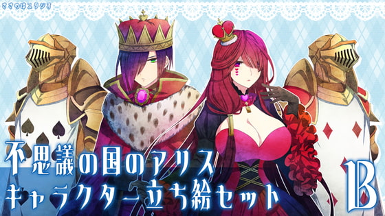 不思議の国のアリス・キャラクター立ち絵セットB