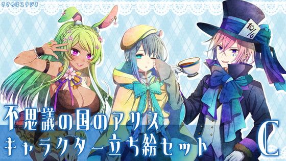 不思議の国のアリス・キャラクター立ち絵セットC