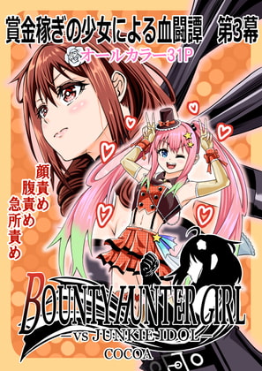 BOUNTY HUNTER GIRL vs JUNKIE IDOL(第3話)