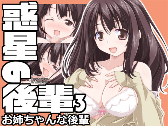 惑星の後輩3 お姉ちゃんな後輩