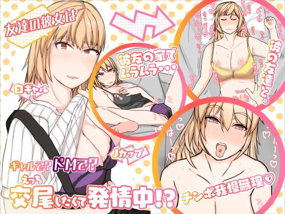 友達の彼女は、ギャルで?ドMで?交尾したくて発情中!?