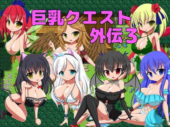 巨乳クエスト外伝3