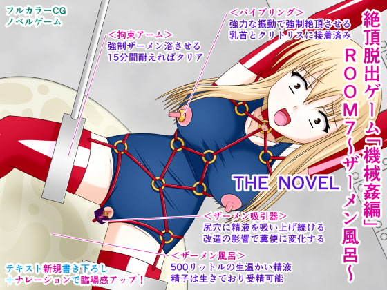 絶頂脱出ゲーム「機械姦編」ROOM7～ザーメン風呂～ THE NOVEL