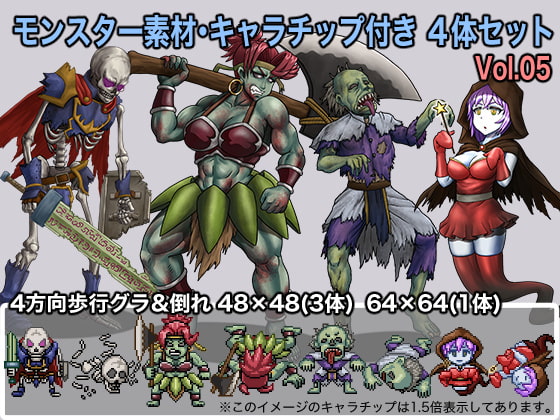 モンスター素材・キャラチップ付き 4体セット Vol.05