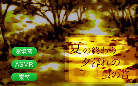 夏の終わり夕暮れの虫の音1時間