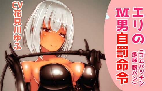 エリのM男自罰命令【腹パン、輪ゴムパッチン、飲尿】【ドM向け指示音声】