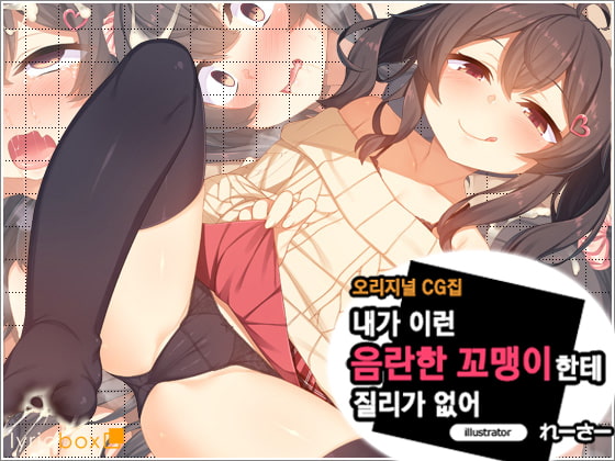 [시나리오 한글 지원] 내가 이런 음란한 꼬맹이한테 질리가 없어