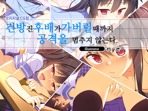 [시나리오 한글 지원] 건방진 후배가 가버릴 때까지 공격을 멈추지 않는다