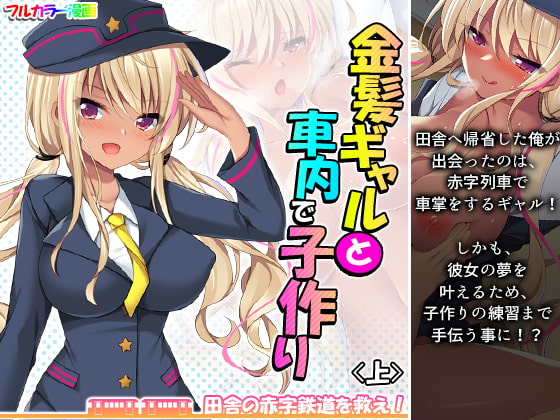 金髪ギャルと車内で子作り!?田舎の赤字鉄道を救え! 上