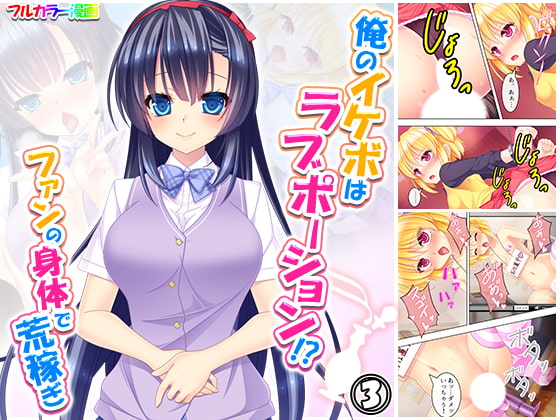俺のイケボはラブポーション!?ファンの身体で荒稼ぎ 3巻