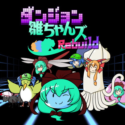ダンジョン雛ちゃんズRebuild