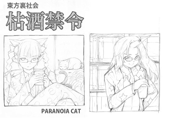 東方裏社会「枯酒禁令」1-9話