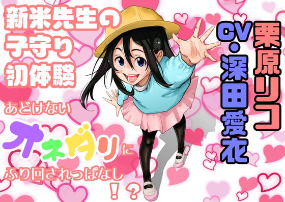 お仕事体験 ～ 新米先生の子守初体験