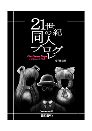 21世紀の同人プログレ Vol.2