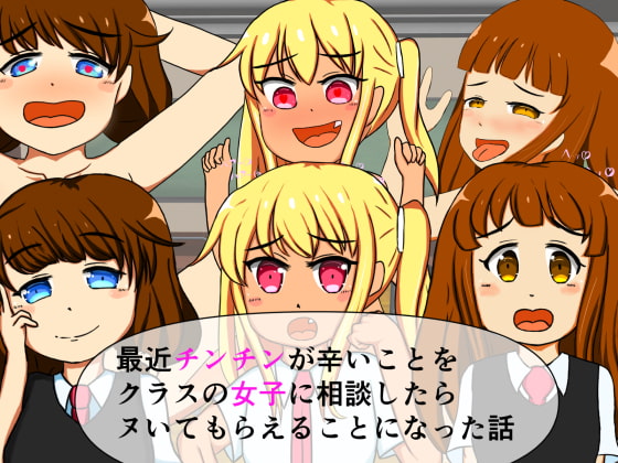 最近チンチンが辛いことをクラスの女子に相談したらヌいてもらえることになった話