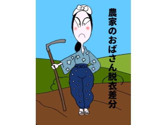 農家のおばさん脱衣差分