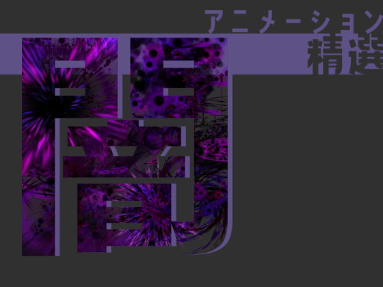 アニメーション精選「闇」