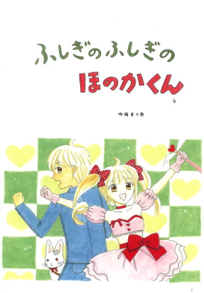 ふしぎのふしぎのほのかくん4