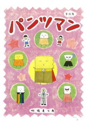 パンツマン第82集
