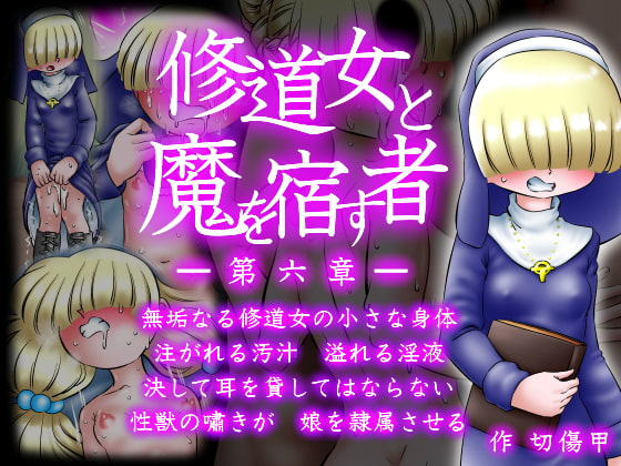修道女と魔を宿す者・第六章
