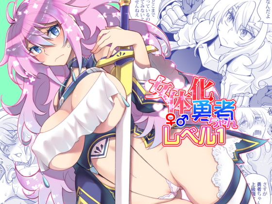 女体化勇者ちゃんレベル1