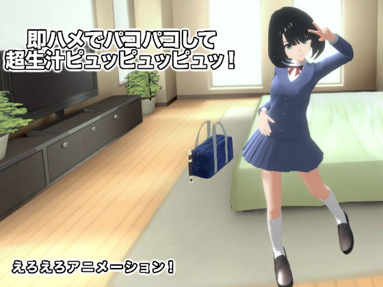 即ハメでパコパコして超生汁ピュッピュッピュッ!