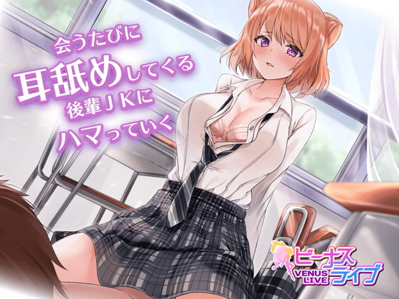 【声優とチャット特典付き】会うたびに耳舐めしてくる後輩JKにはまっていく ～旗山みひろ(CV:ぽぽんねる)～