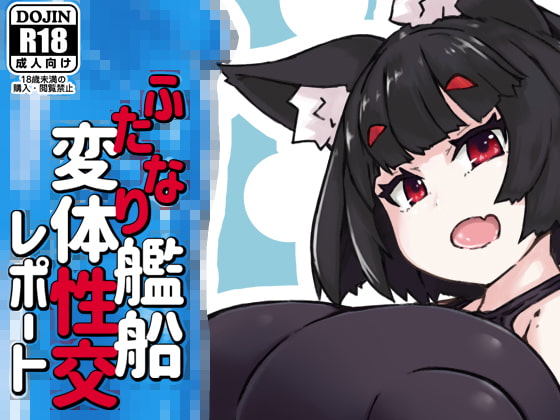 ふたなり艦船変体性交レポート