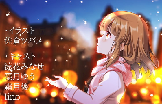 雪娘、聖なる夜の物語