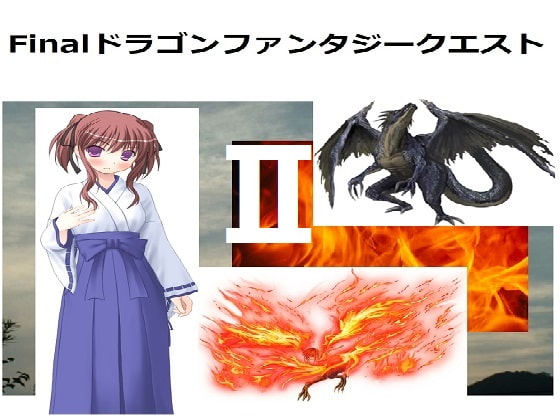 FinalドラゴンファンタジークエストII