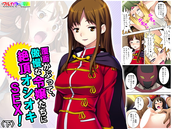 覆面かぶって、傲慢な令嬢たちに絶頂オシオキSEX! 下