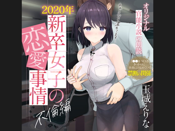爆乳女子アナ玉城えりな 第一回官能小説朗読作品 「2020年新卒女子の性事情 不倫編」
