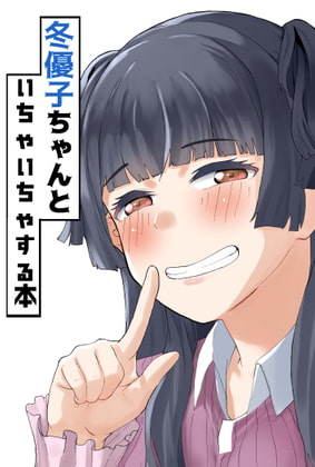 冬優子ちゃんといちゃいちゃする本