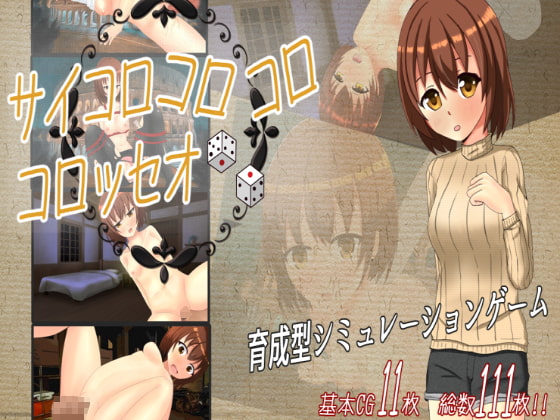 サイコロコロコロ★コロッセオ