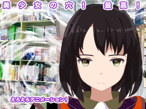 美少女の穴! 最高!