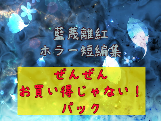 藍蔑離紅ホラー短編集 ぜんぜんお買い得じゃない!パック