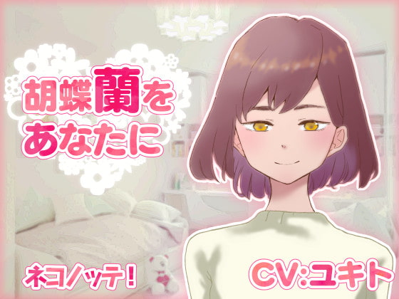胡蝶蘭をあなたに