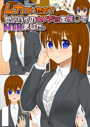 ムカついたのでセンパイのカノジョを催〇でNTRました。