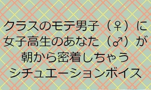 クラスのモテ男子(♀)に女子高生のあなた(♂)が朝から密着しちゃうシチュエーションボイス