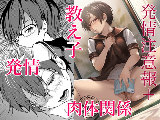 発情注意報+