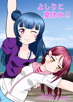 よしりこ夏休み‼︎