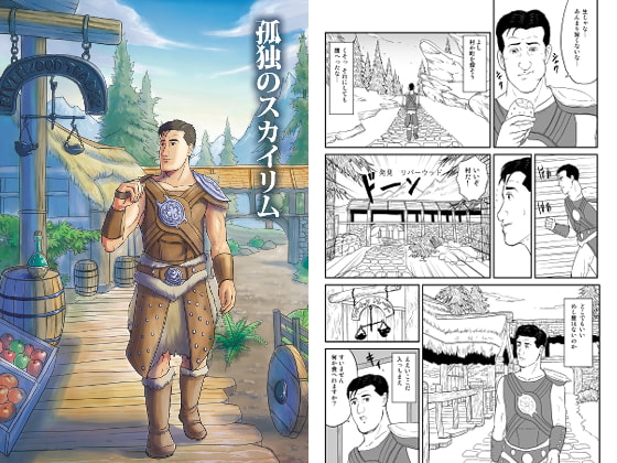 孤独のスカイリム